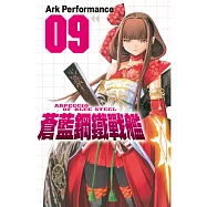 蒼藍鋼鐵戰艦 9