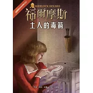 福爾摩斯經典探案：土人的毒箭