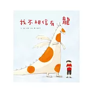 我不相信有龍