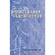 現代行政之正當法律程序/公私協力與行政合作法制