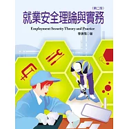 就業安全理論與實務(第二版)