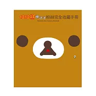 拉拉熊懶洋洋粉絲完全收藏手冊