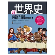 超世界史：走進歷史現場，記住每一個轉變關鍵!
