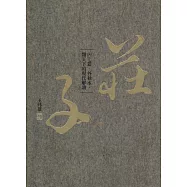 莊子內七篇‧外秋水‧雜天下的現代解讀(精裝)