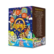 百變博士盒裝套書