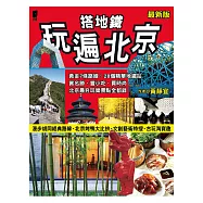 搭地鐵玩遍北京(最新版)