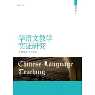 華語文教學實證研究：新加坡中小學經驗