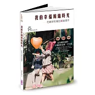 我的幸福編織時光：毛線球牧場的30堂習作