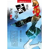 沈氏玄空學評註〈上冊〉