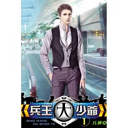 兵王大少爺01