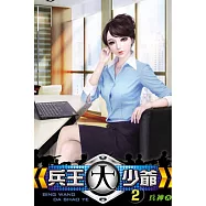 兵王大少爺02