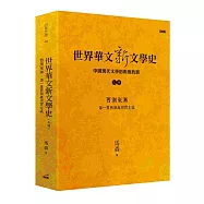 世界華文新文學史(上編)：西潮東漸 第一度西潮與寫實主義