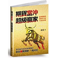 期貨當沖超級贏家