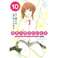 我妻同學是我的老婆 10