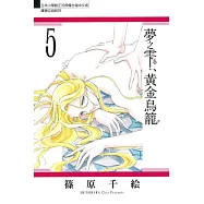 夢之雫、黃金鳥籠 5