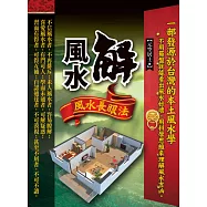 解風水：風水長眼法