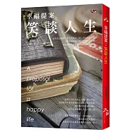 幸福提案：笑談人生