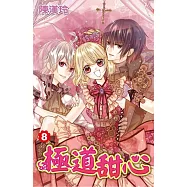 極道甜心(08)完 特裝版