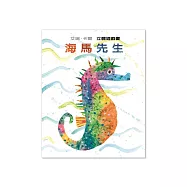 海馬先生：立體遊戲書