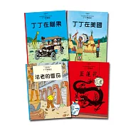 【丁丁歷險記】套書1 (1-4集)：1.丁丁在剛果、2.丁丁在美國、3.法老的雪茄、4.藍蓮花