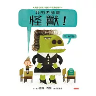 我的老師是怪獸!(不，我不是!)