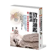 資治通鑑輕鬆讀：從三家分晉到劉邦登基