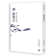 到海巢去：楊小濱詩選