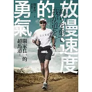 放慢速度的勇氣：關家良一的超馬道
