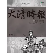 大清時報 三部曲‧帝國哀歌