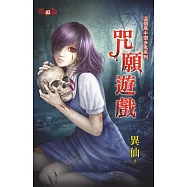 咒願遊戲：這個高中很多鬼系列