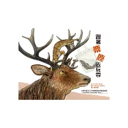 跟著麋鹿去玩耍!【全新二版】