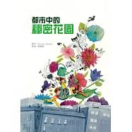 都市中的秘密花園
