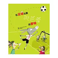 在足球比賽跳芭蕾的麥特