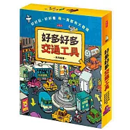 好多好多交通工具系列套書