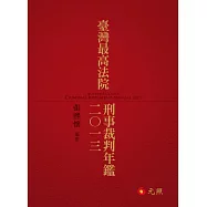 臺灣最高法院刑事裁判年鑑2013