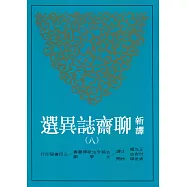 新譯聊齋誌異選(八)