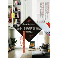 原來我家這麼大!讓小坪數變寬敞的空間魔法，新成屋、中古屋瞬間多10坪的舒適好宅規劃實例