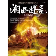 湘西趕屍卷三：五鬼鬧殿