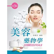 美容藥物學(第三版)