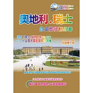 奧地利.瑞士自由旅行精品書(2015~16升級2版)