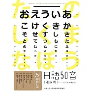 日語50音速成班(2015最新增訂版，附50音學習卡+50音圖+日文輸入法表+教師手冊+1MP3)