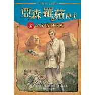 亞森‧羅蘋傳奇：金字塔的祕密
