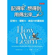 記得牢，想得到，用得出來：記憶力、理解力、創造力的躍進術