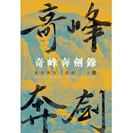 奇峰奔劍錄：盛清傳期二部曲之一