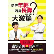 活得年輕?活得長壽?兩位名醫大激論：究竟哪一種才是真正有效的抗老化技術?