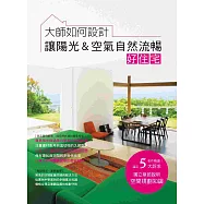 大師如何設計：讓陽光&空氣自然流暢好住宅~陽光和煦、微風徐徐，我家就是度假勝地!