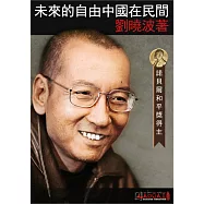 未來的自由中國在民間