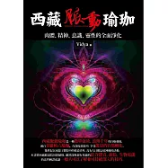 西藏脈動瑜珈：肉體、精神、意識、靈性的全面淨化