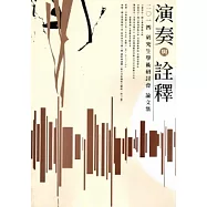 二O一四【演奏與詮釋】研究生學術研討會 論文集