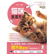第一次跟貓咪的生活方式：史上最專業、最細心的愛貓飼養百科